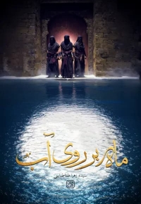 ماه بر روی آب